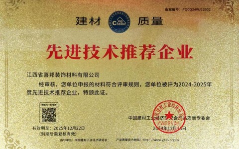 漳州喜邦地坪公司荣获《建材质量-先进技术推荐企业》称号