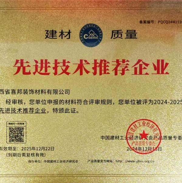 漳州喜邦地坪公司荣获《建材质量-先进技术推荐企业》称号