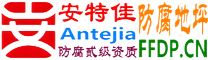 耐固®漳州防腐地坪